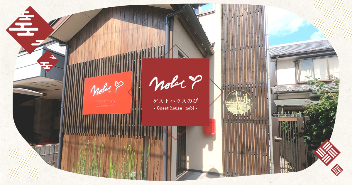京都駅・町家風ゲストハウスのび -Guest house nobi-の写真(京都府京都市下京区)